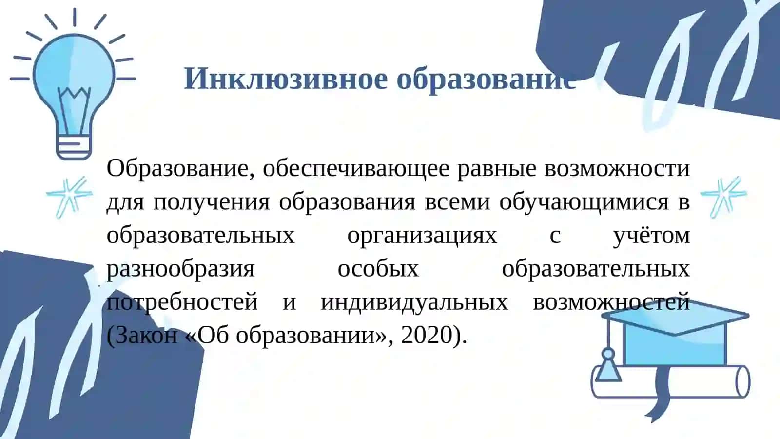 ИНКЛЮЗИВНОЕ ОБРАЗОВАНИЕ: СОДЕРЖАНИЕ, ПРИНЦИПЫ И МЕТОДЫ 3