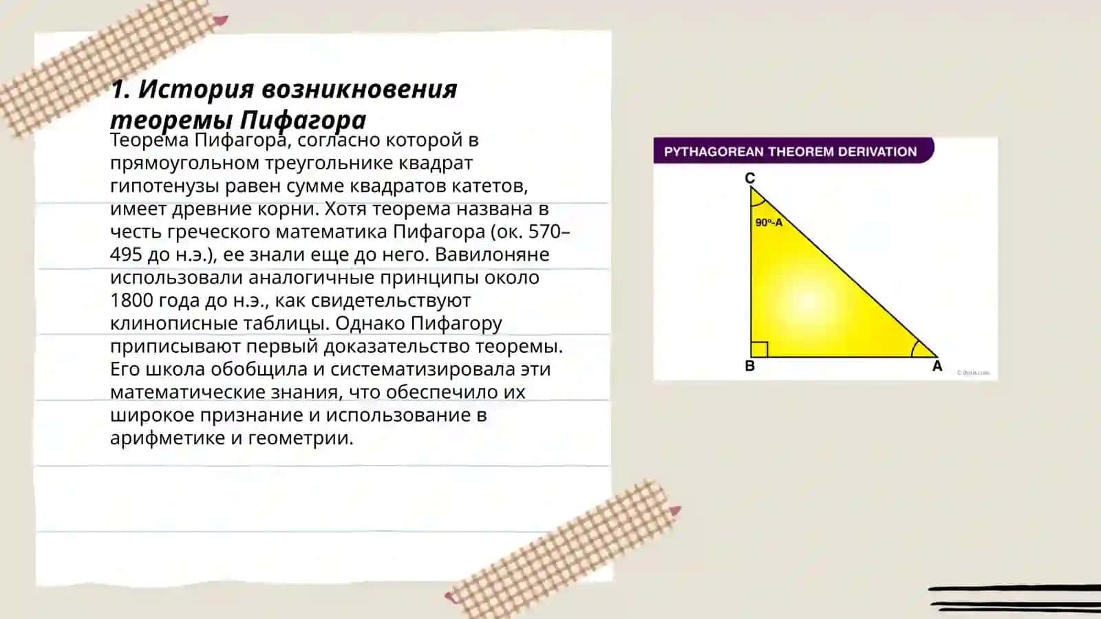 Теорема Пифагора 3