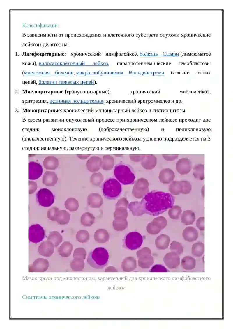 Хронический лейкоз 3