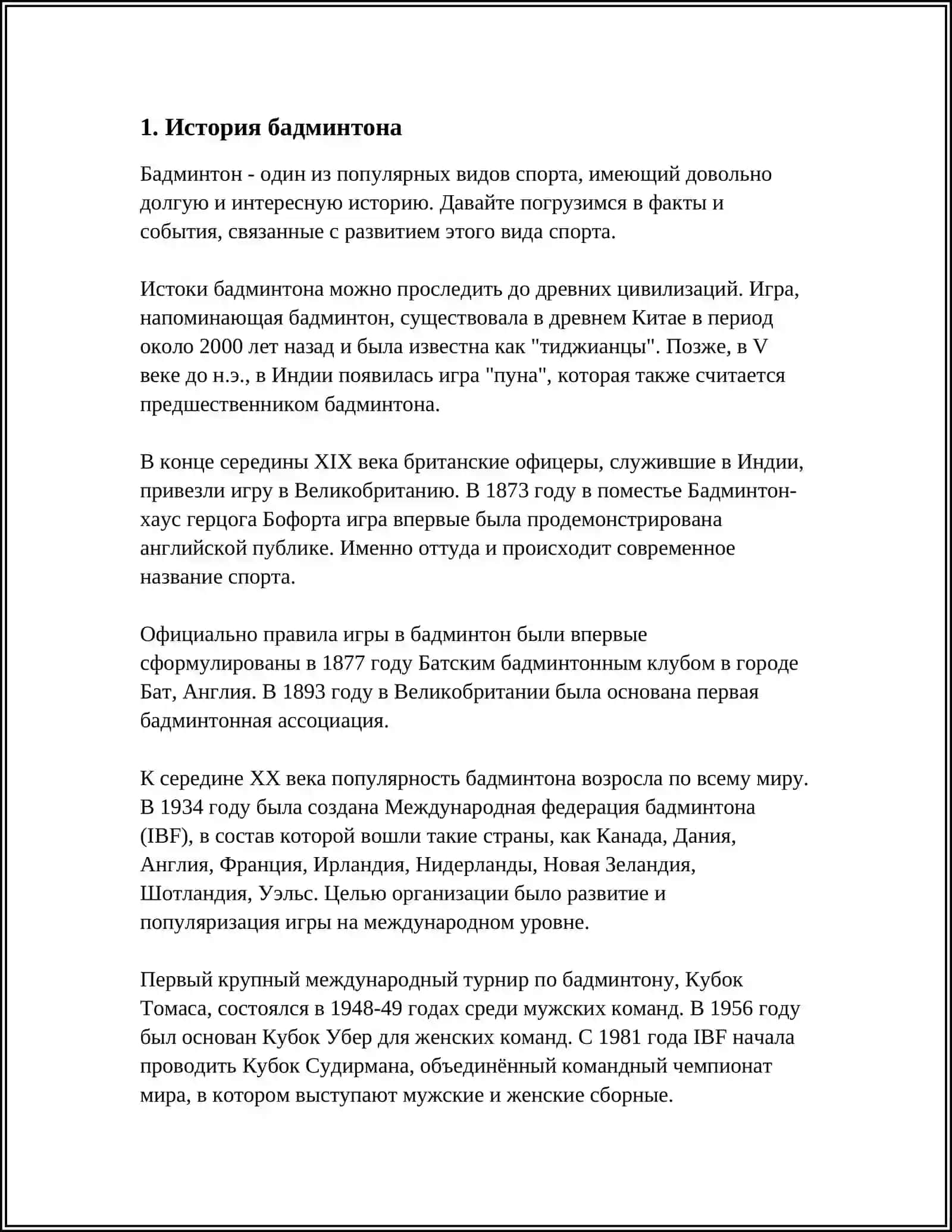БАДМИНТОН 3