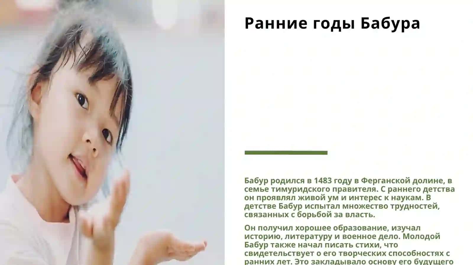 БАБУР — ВЕЛИКИЙ ПРАВИТЕЛЬ И ПОЭТ 3