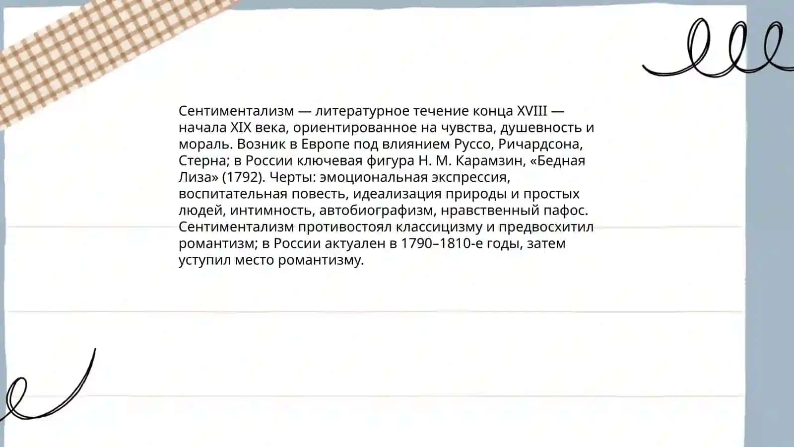 Сентиментализм 3