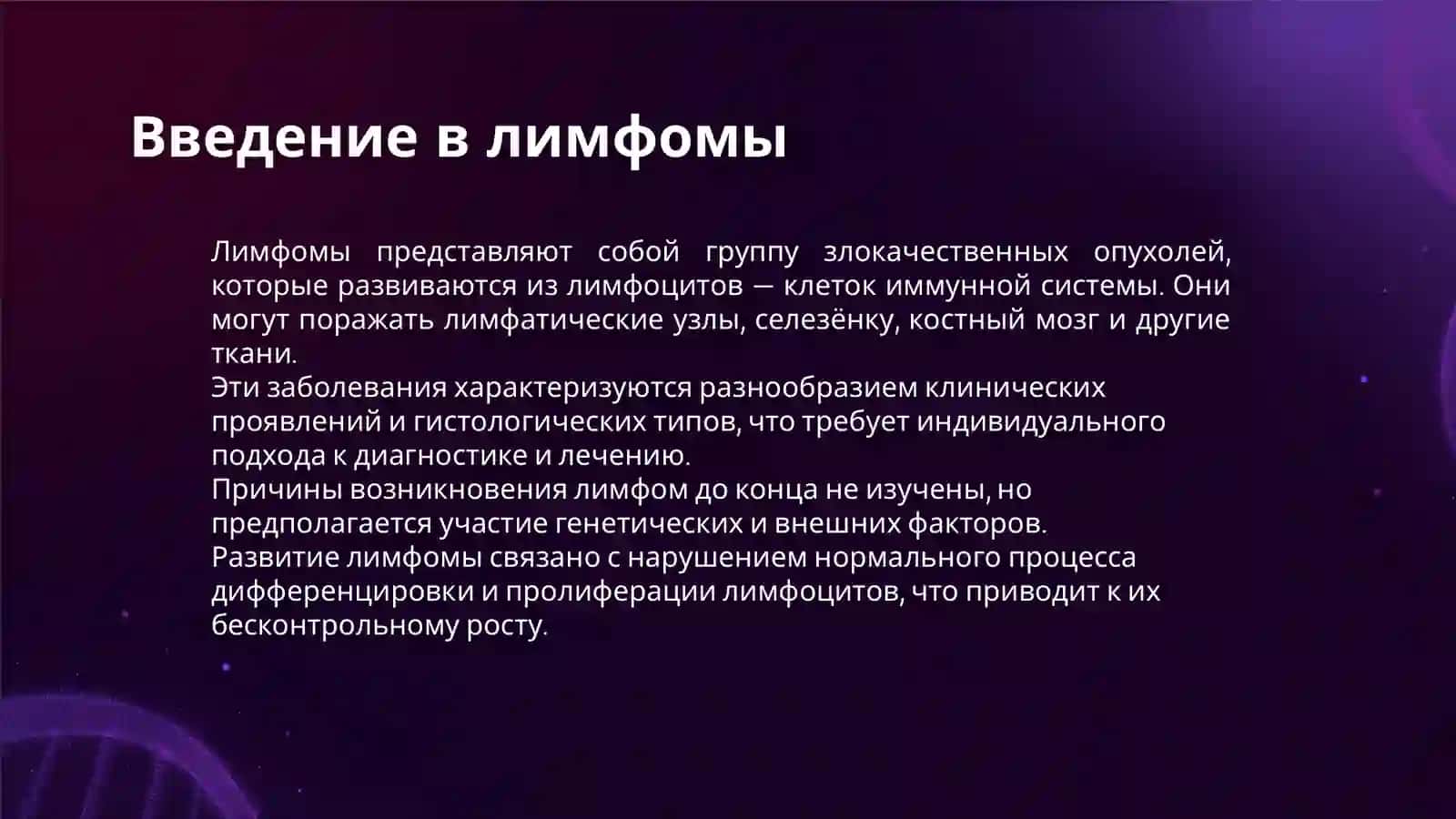 ЛИМФОМЫ 3
