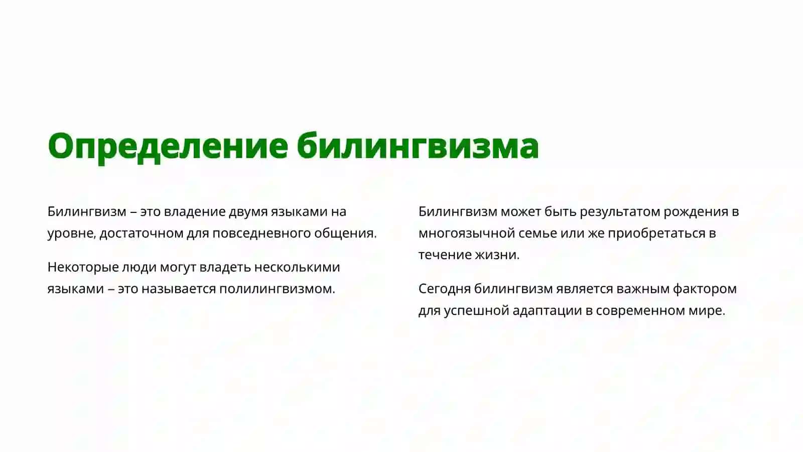 Проблемы билингвизма 3