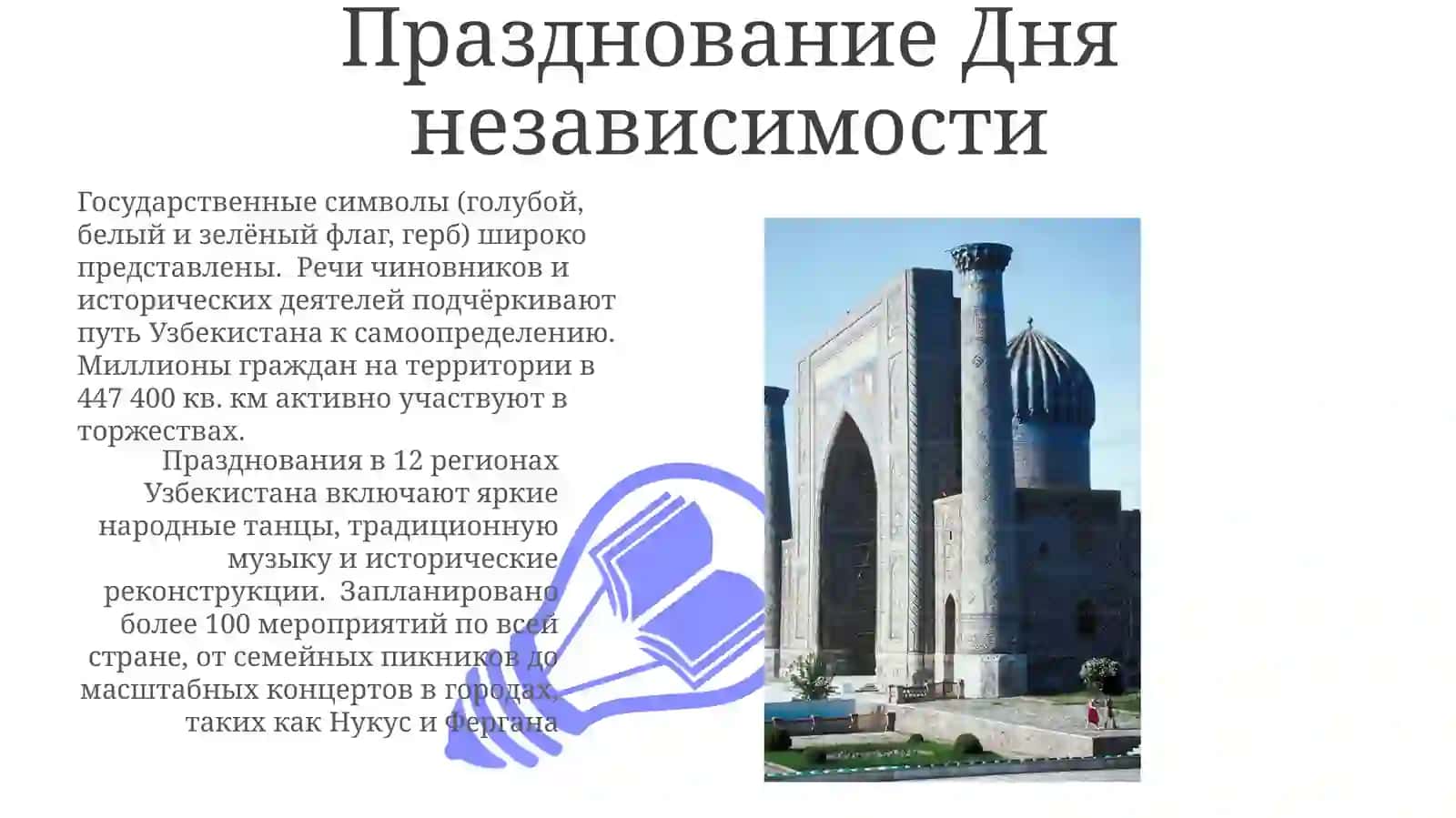 Современный Узбекистан: Празднование свободы 3