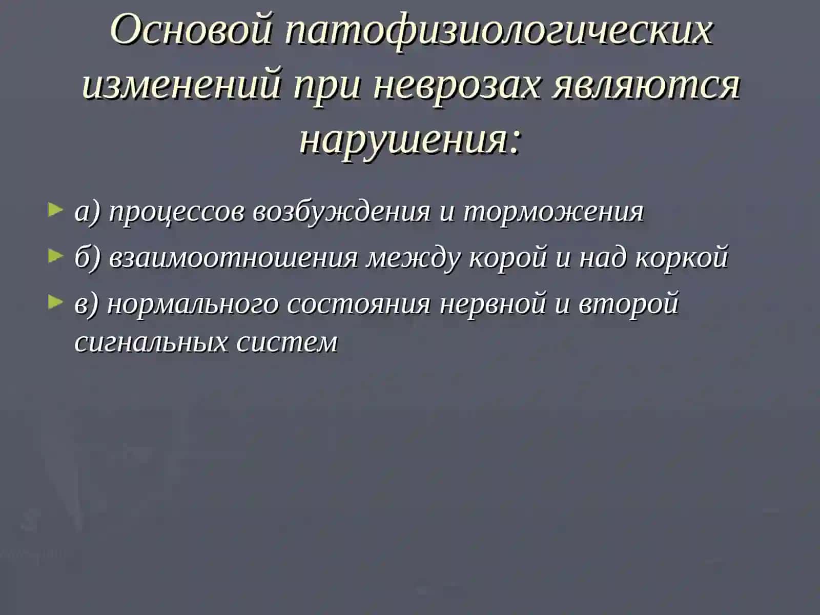 Невроз 3