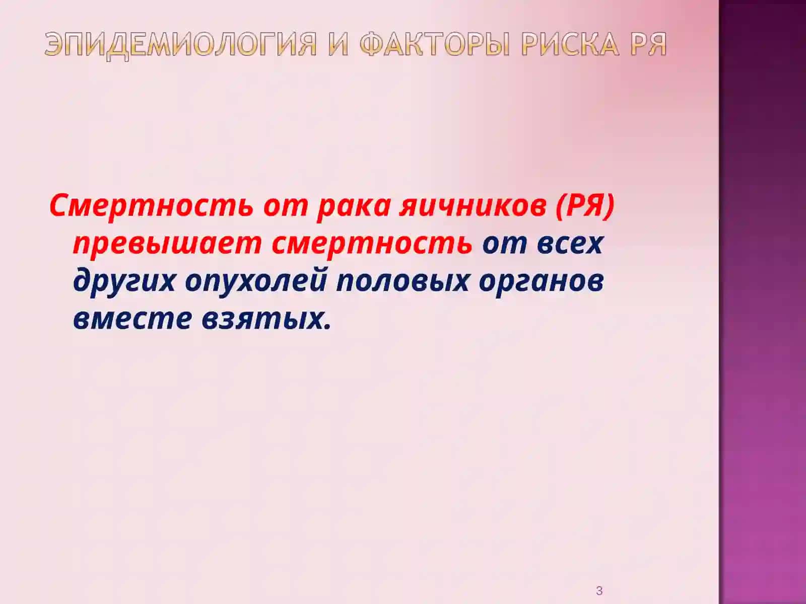 Рак яичников (РЯ) 3
