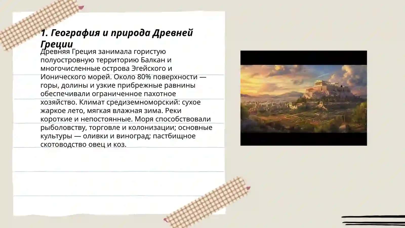 Древняя Греция 3
