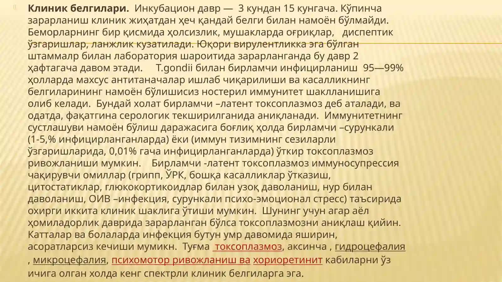 ТОРЧ инфексияси 3