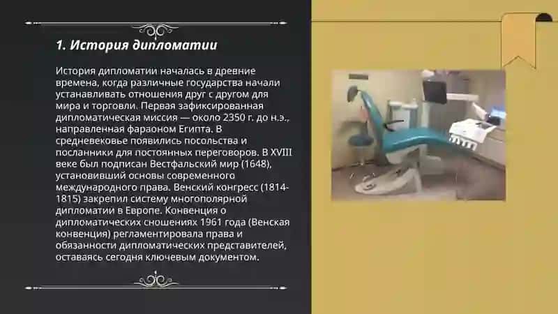 Дипломат 3