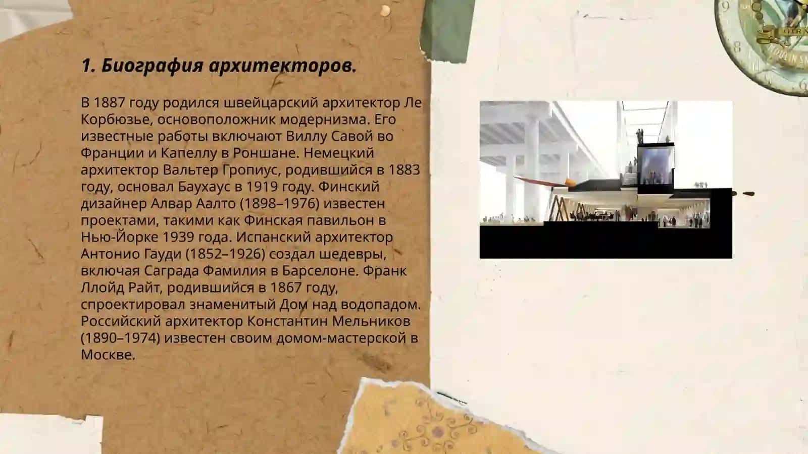 Мой любимый архитектор 3