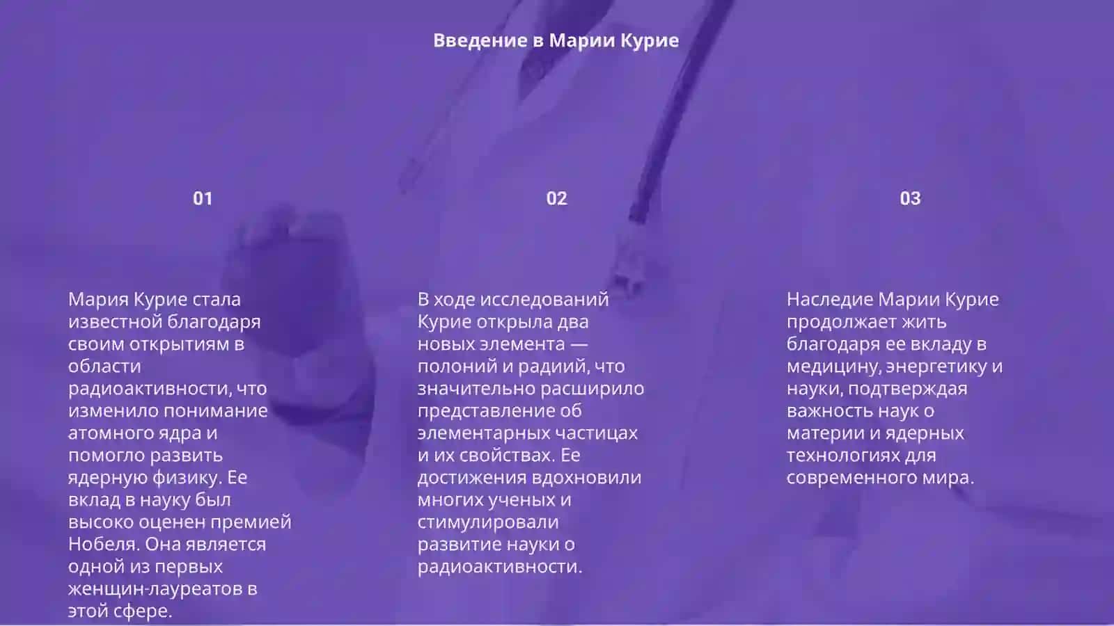 Мария Курие 3