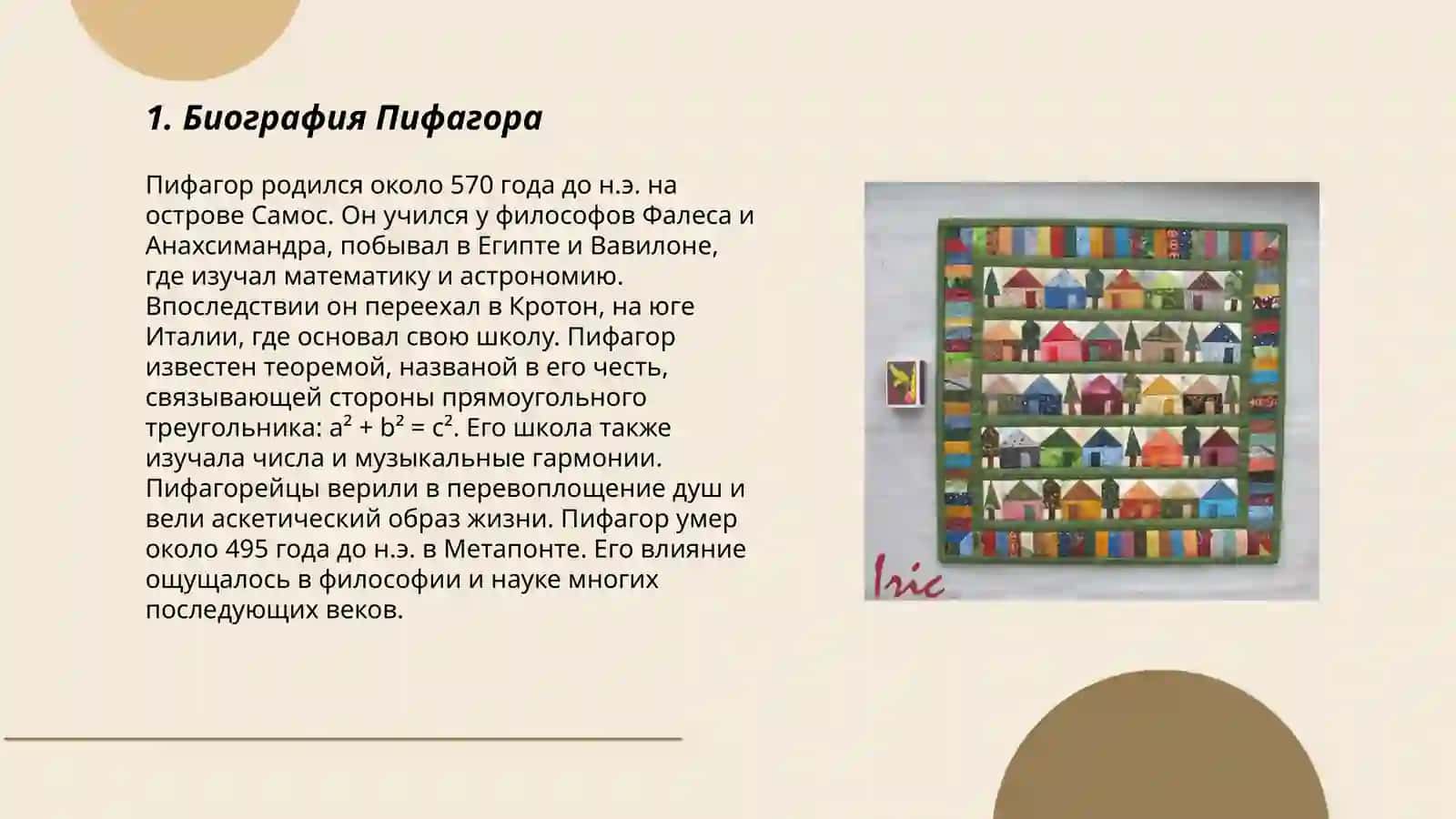 Пифагор 3