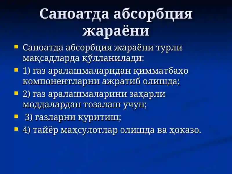Абсорбция 3