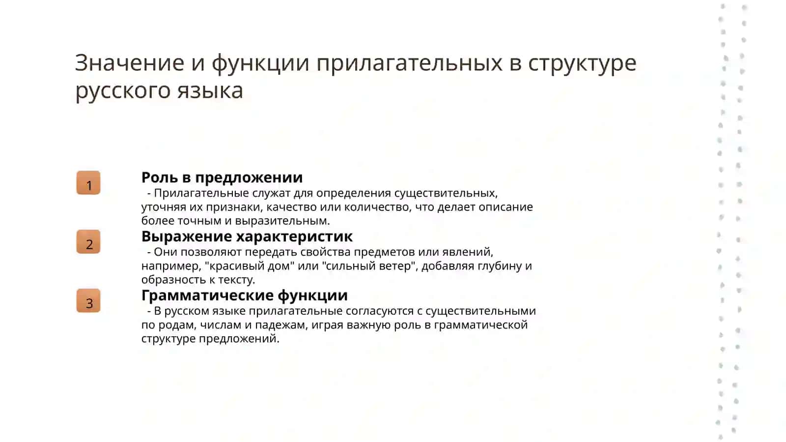 Имя прилагательное 3