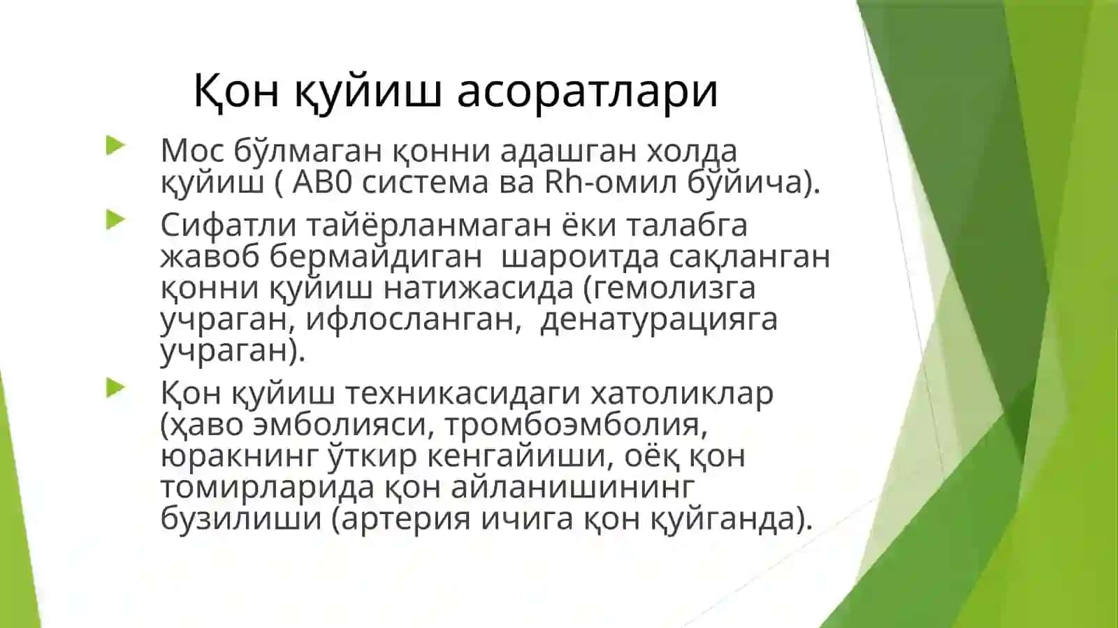 Қон қуйиш усуллари 3