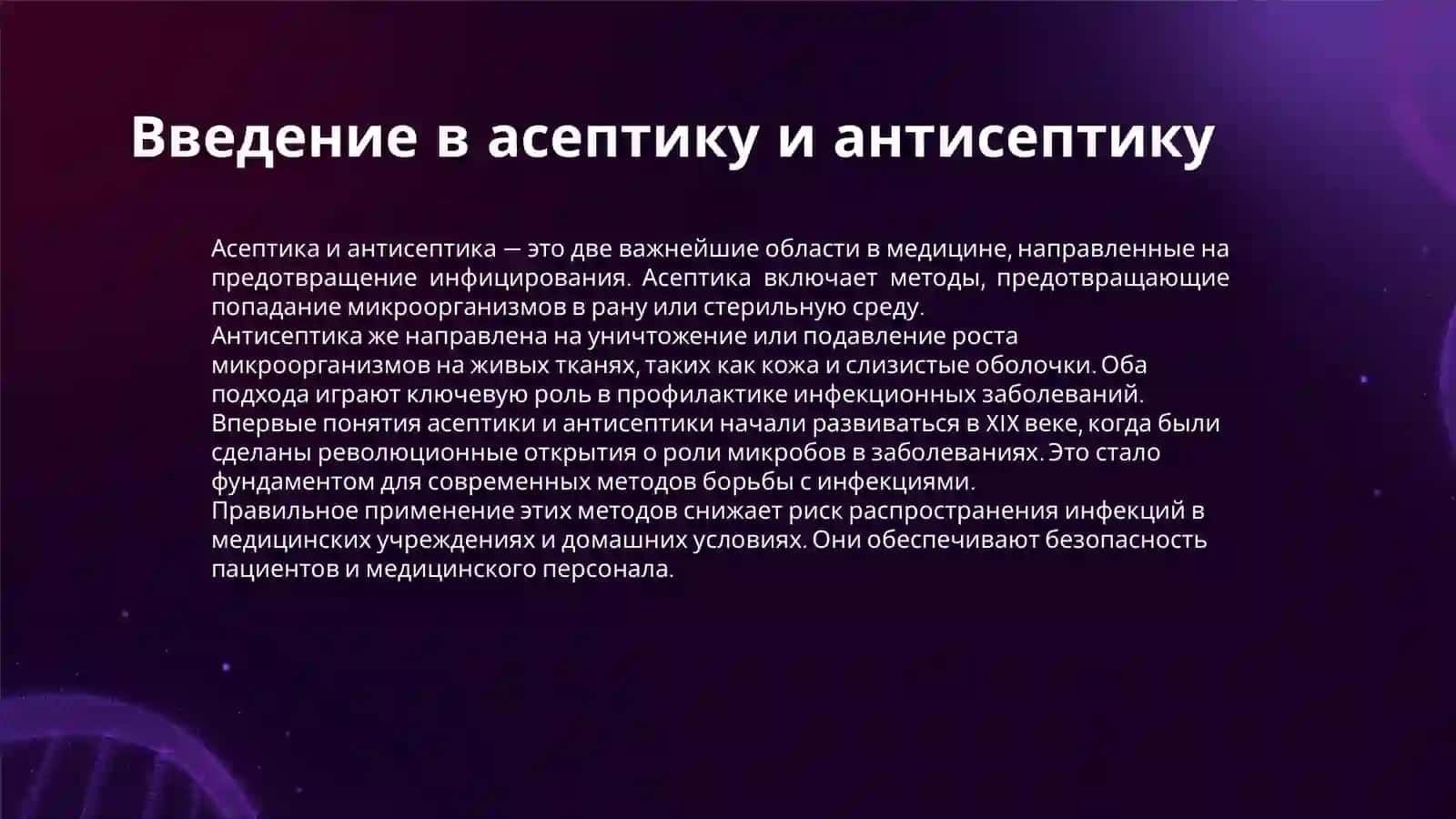 АСЕПТИКА И АНТИСЕПТИКА 3