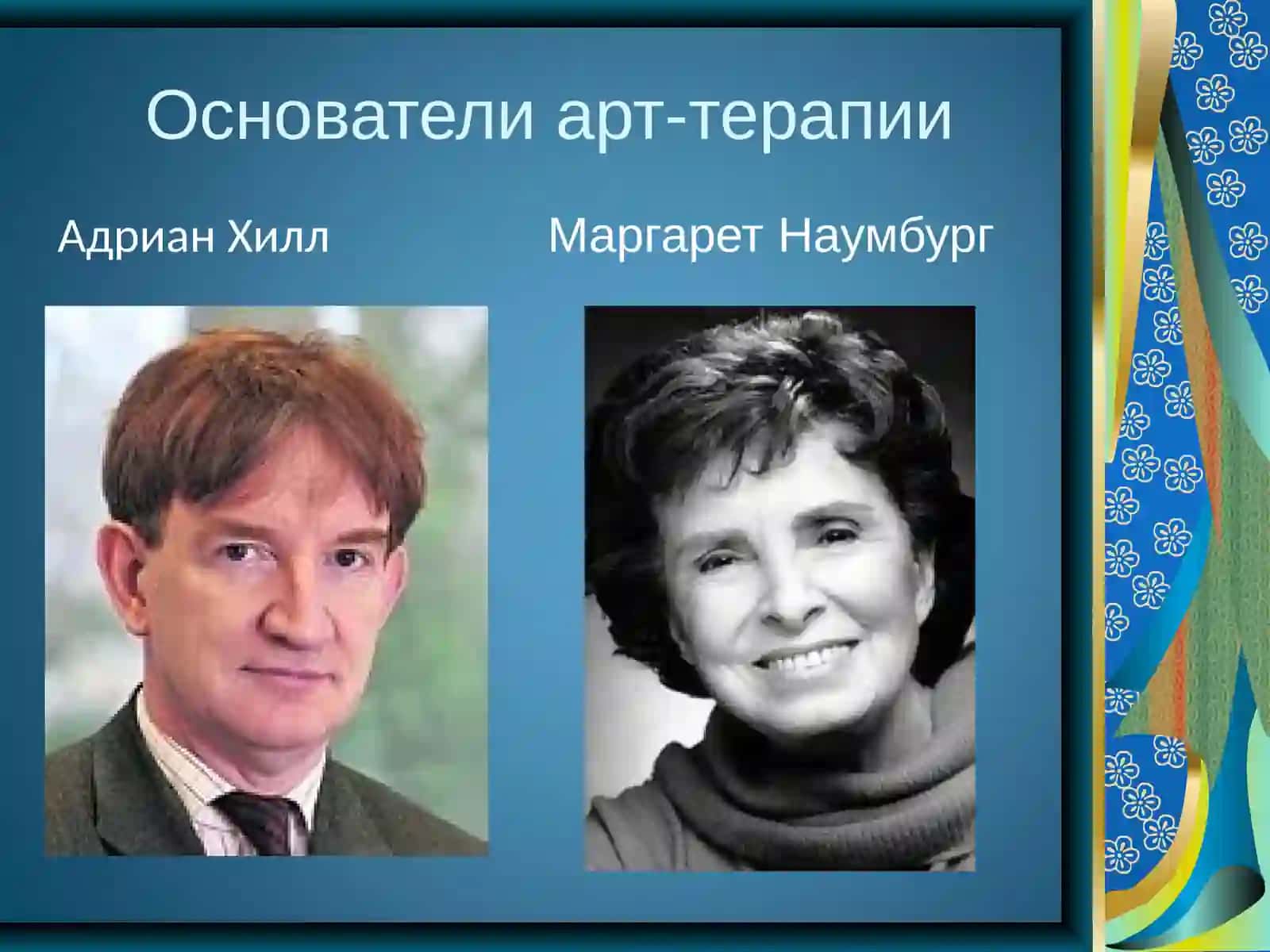 АРТ – ТЕРАПИЯ 3