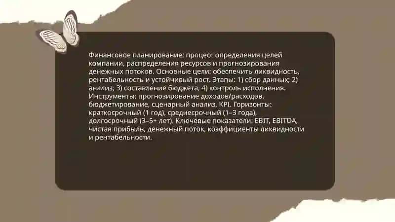 Финансовое планирование 3