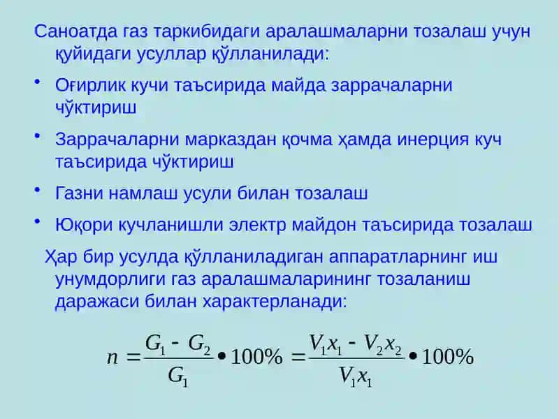 Газларни тозалаш 3