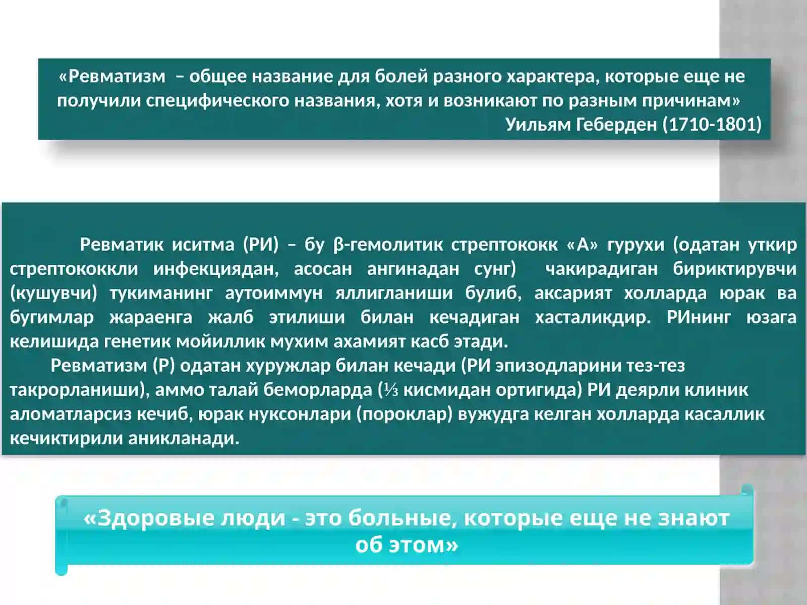 Revmatizm (ревматик иситма) 3