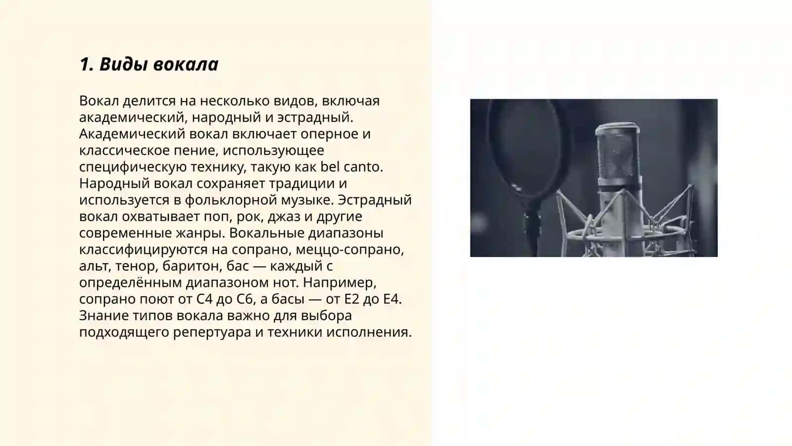 Виды вокала 3