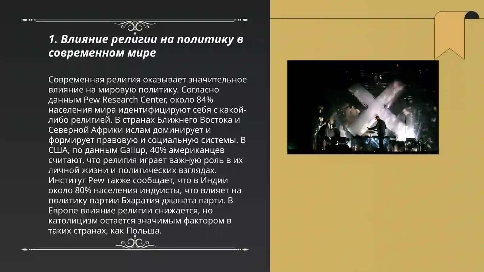 Роль религии в современном мире 3