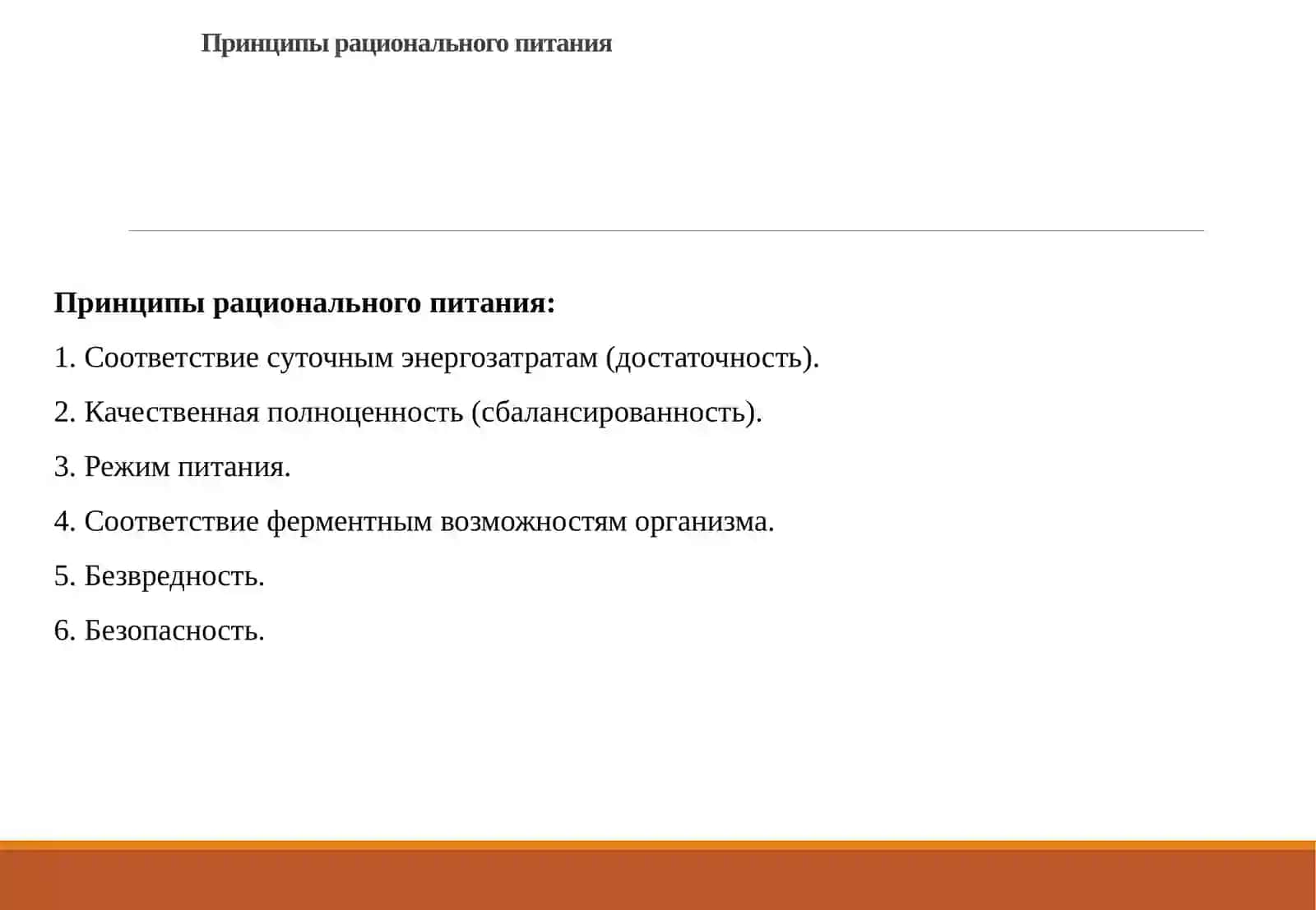 Принципы рационального питания 3