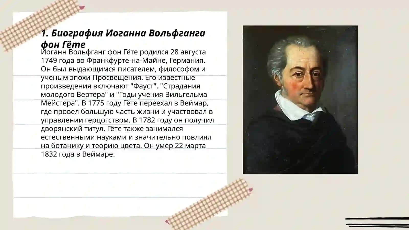 План: Творчество Гёте 3