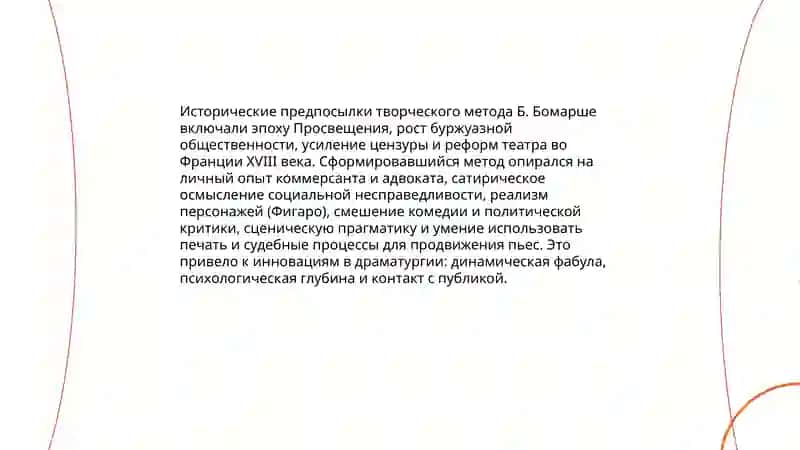 Творческий метод Б.Бомарще 3
