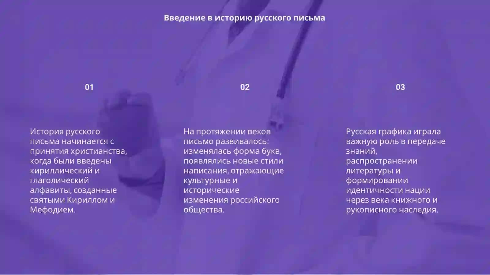 История русского письма графики 3