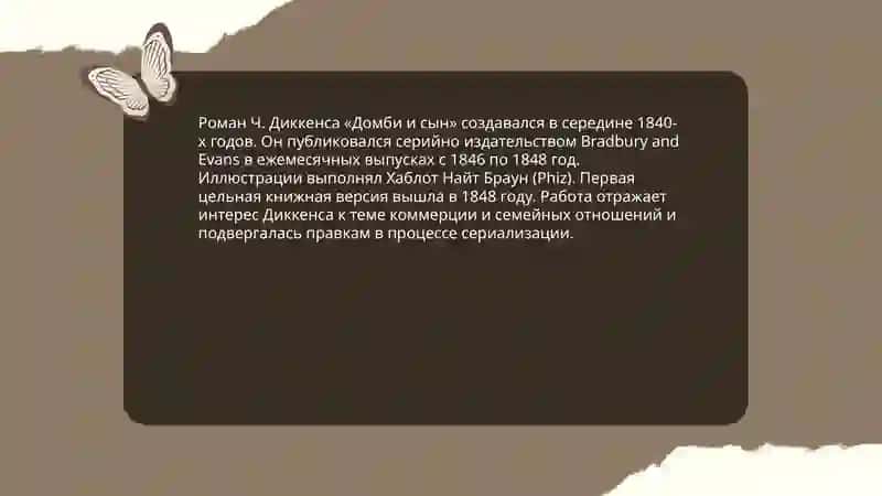 Ч. Диккенс «Домби и сын» 3