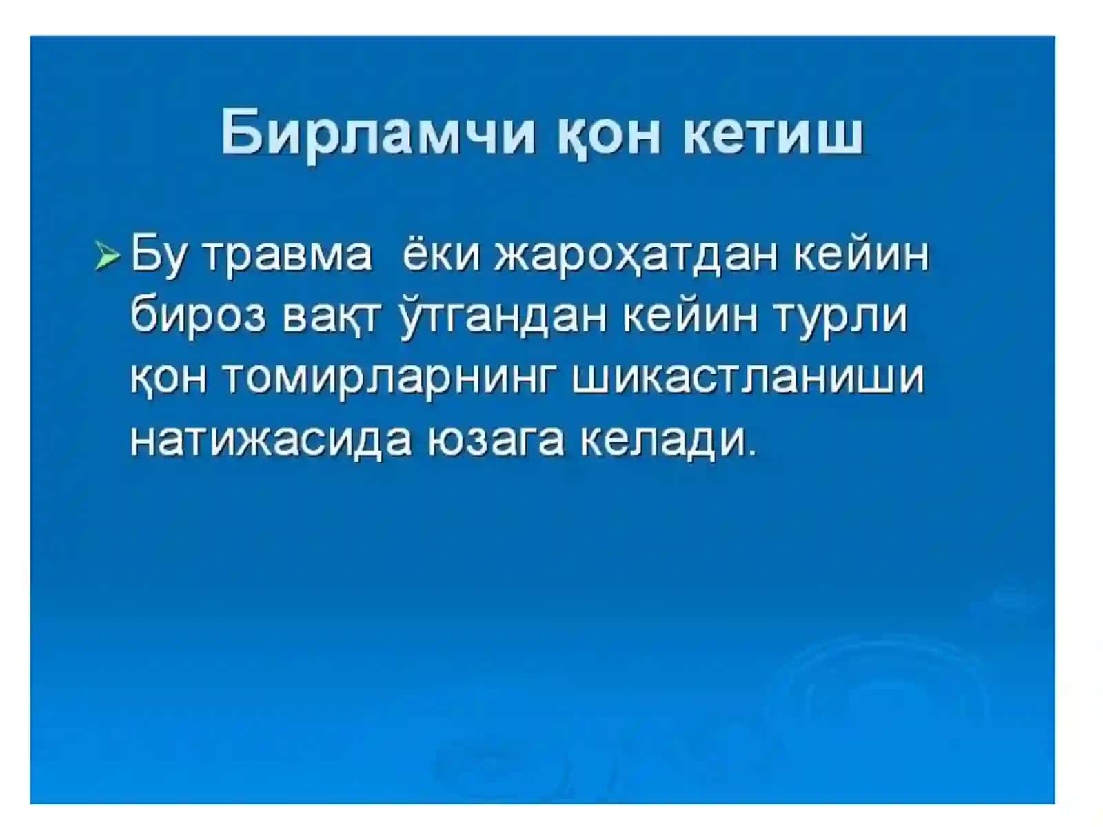 Қон кетиш ва қон йўқотиш 3