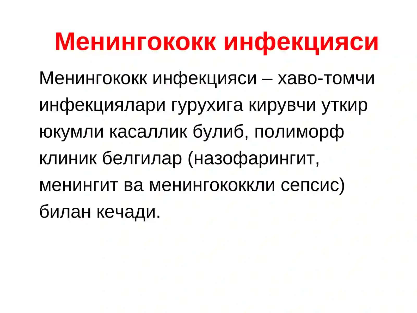 Менингококк инфекцияси 3