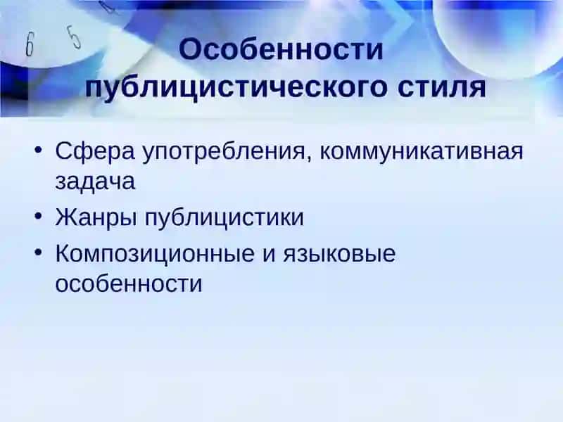 ПУБЛИЦИСТИЧЕСКИЙ СТИЛЬ 3