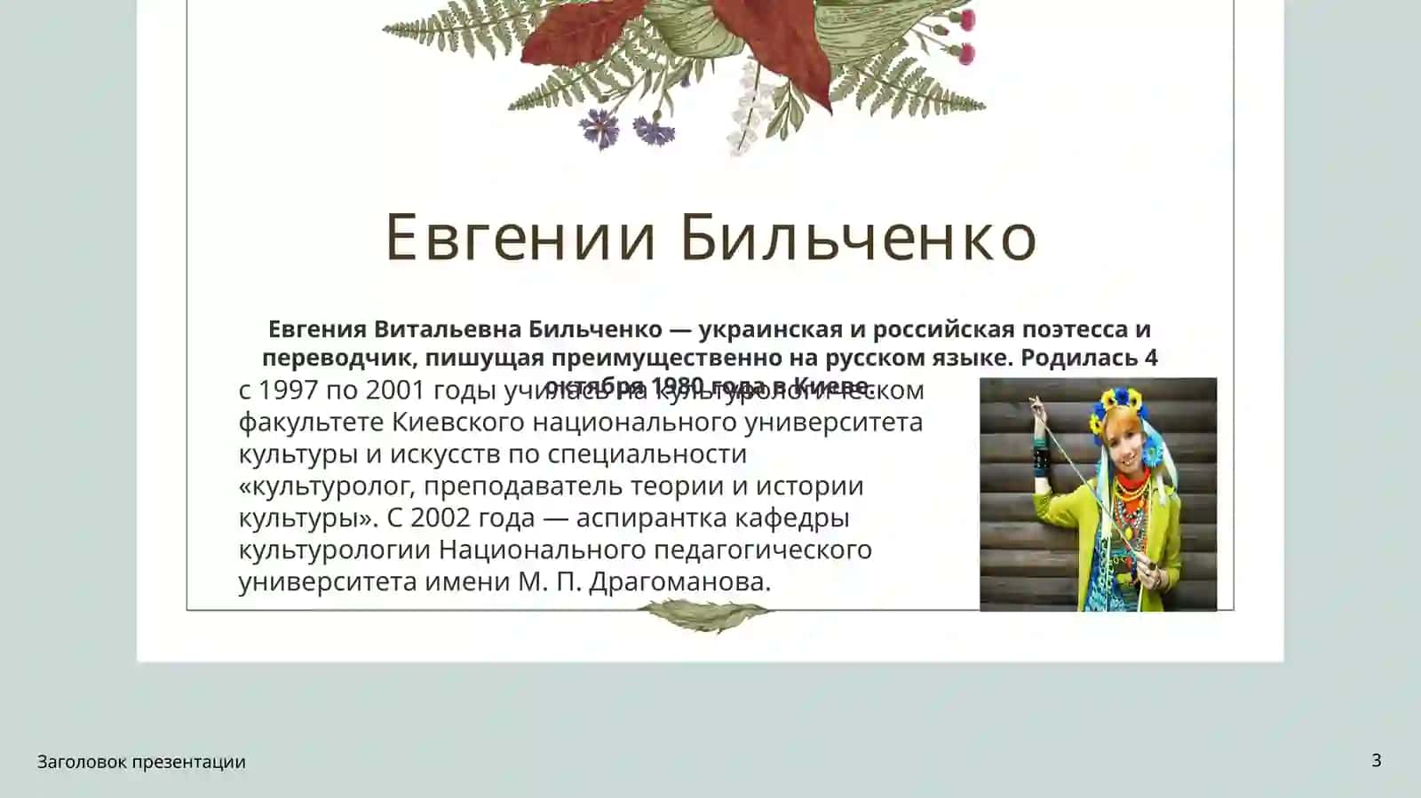 Неологизмы в лирике Евгении Бильченко 3