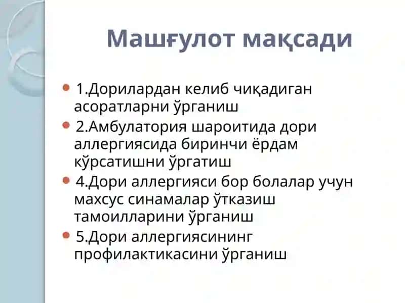 Дориаллергияси 3
