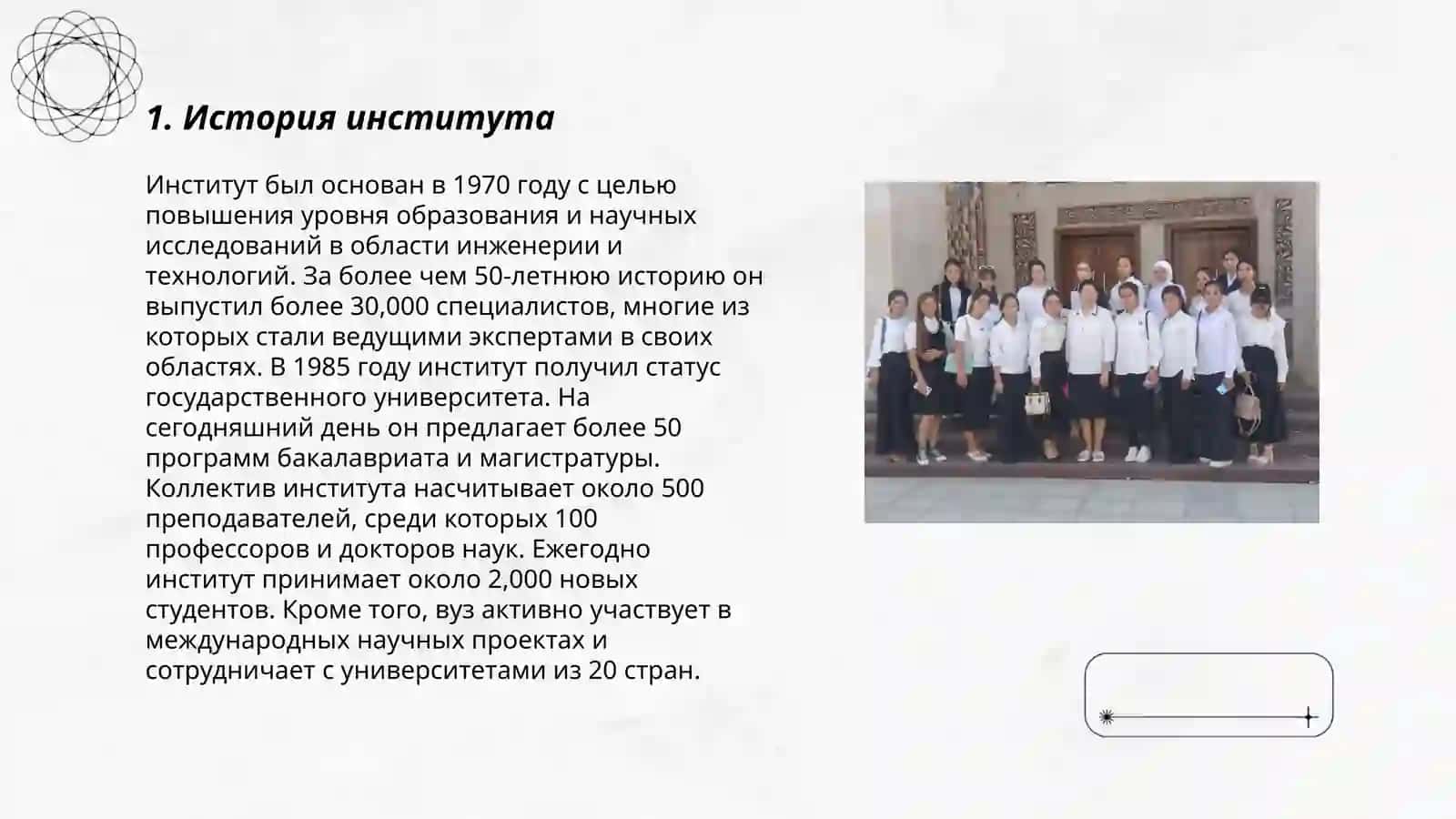 Институт 3