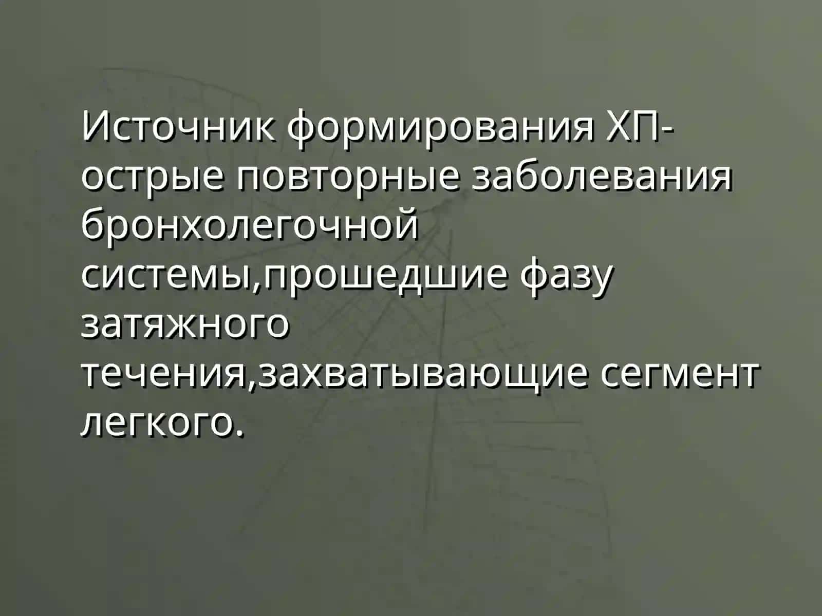 Хроническаяпневмония 3