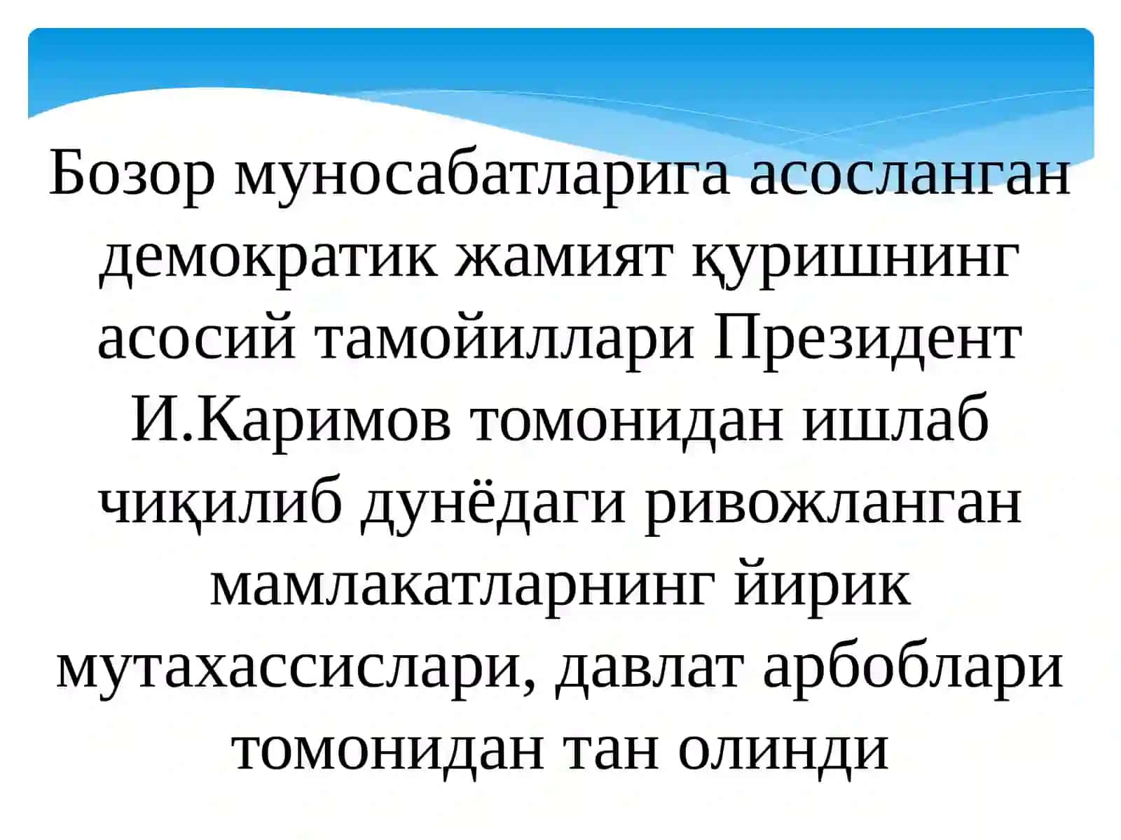 Тараққиётнинг «Ўзбек модели». Ўзбекистоннинг ўзига хос ва ўзига мос тараққиёт йўлининг жаҳон ҳамжамияти томонидан эътироф этилиши 3