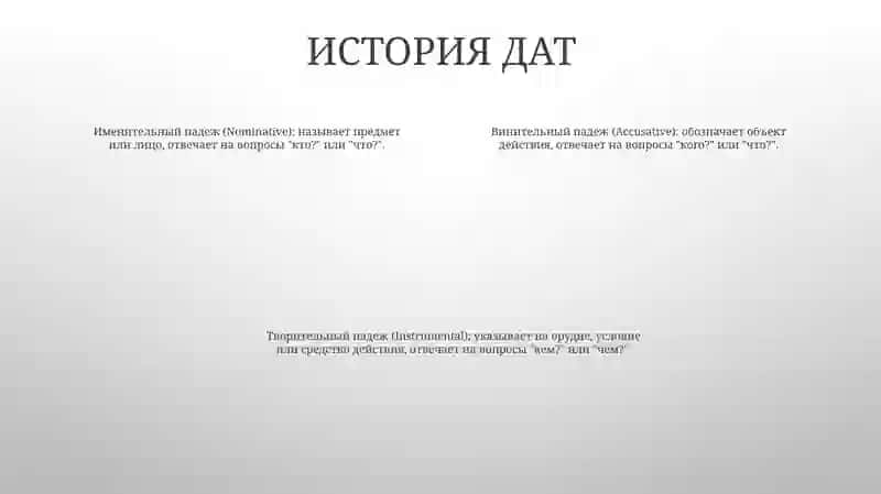 Падежи 3