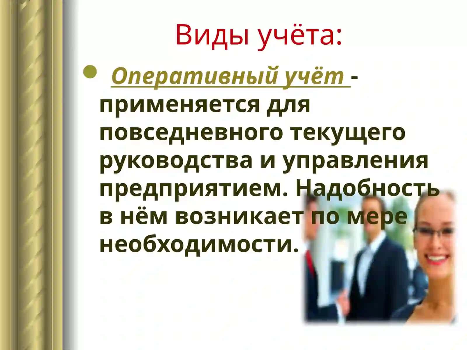 Сущность и содержание бухгалтерского 3