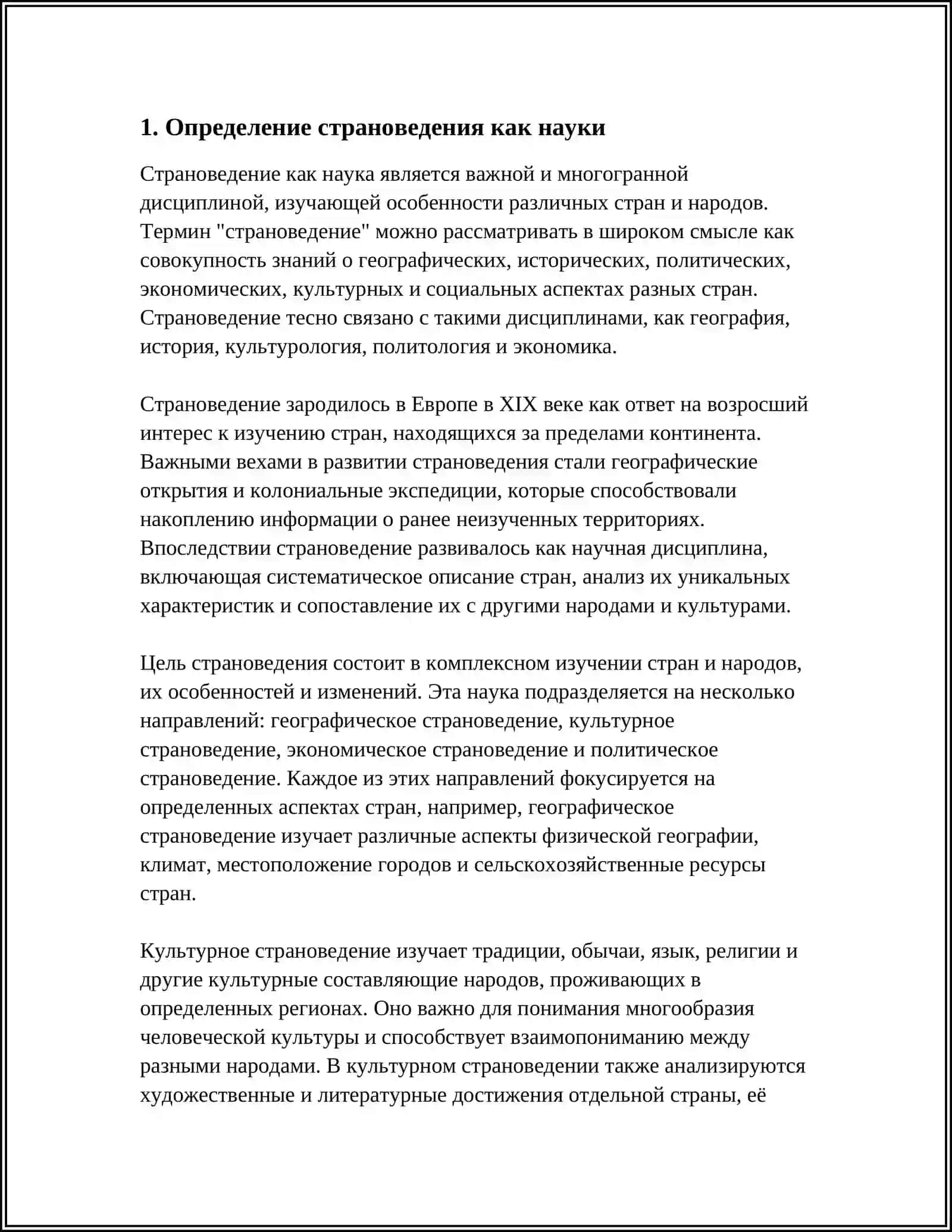 СТРАНОВЕДЕНИЕ КАК НАУКА. ОБЪЕКТ И ПРЕДМЕТ СТРАНОВЕДЕНИЯ 3
