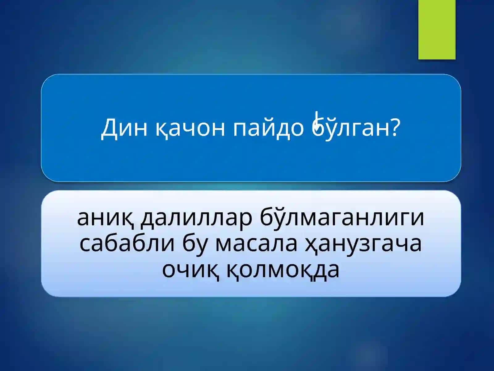 Диннинг қадимий шакллари 3