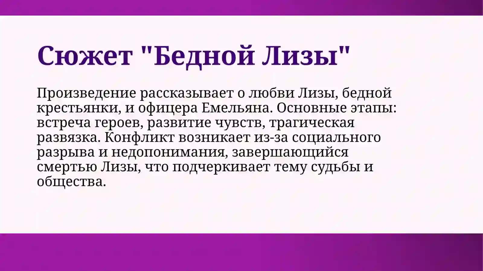 Н.М.Карамзин Бедная Лиза 3