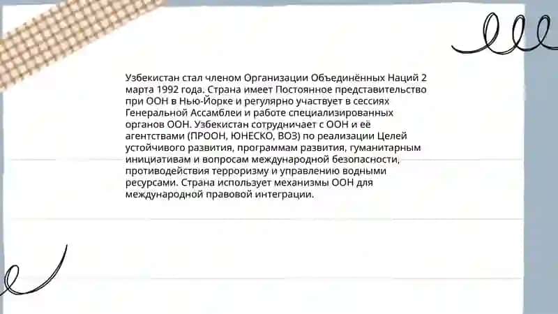 Узбекистан Мировое сообшество 3