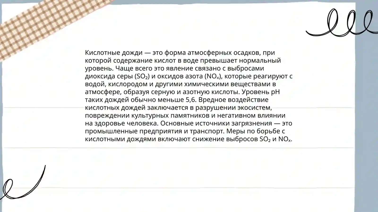 Кислотные дожди 3