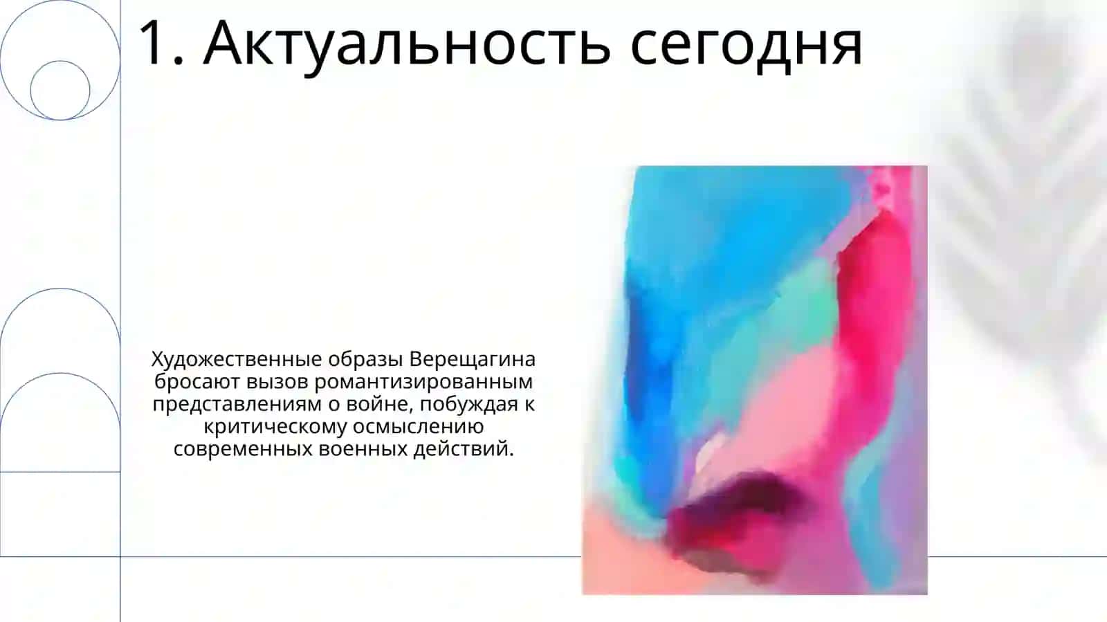 Творчество Верешагин 3