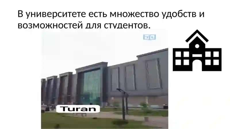 Университет Туран 3