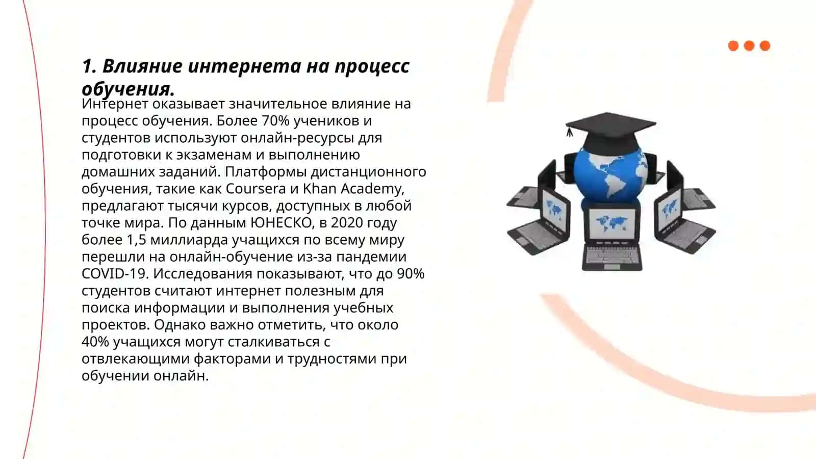 Интернет и образование 3